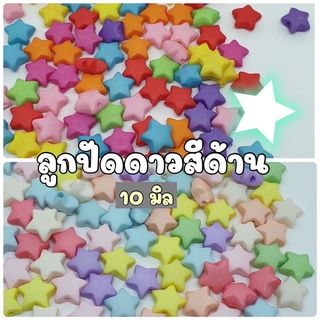 NEW!!! (20 กรัม) 10 มิล ลูกปัดดาวสีด้าน ลูกปัดดาวสีหวานด้าน