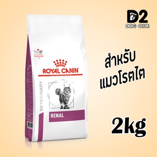 Royal Canin renal feline cat food โรยัล คานิน อาหารแมว อาหารแมวโรคไต แบบเม็ด ขนาด 2 kg11142