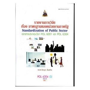 หนังสือเรียน-ม-ราม-pol6304-s-58124-รายงานการวิจัยเรื่อง-มาตรฐานของหน่วยงานภาครัฐ-ตำราราม-ม-ราม-หนังสือ-หนังสือรามคำแหง