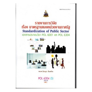 หนังสือเรียน ม ราม PR403 ( PU401 ) ( APR4314 ) 53365 การวิจัยทางด้านประชาสัมพันธ์ ตำราราม ม ราม หนังสือ หนังสือรามคำแหง