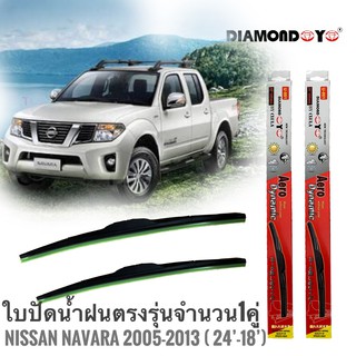 ที่ปัดน้ำฝน ใบปัดน้ำฝน ซิลิโคน ตรงรุ่น Nissan Navara 2005-2013 ไซส์ 24-18 ยี่ห้อ Diamond กล่องแดง**ร้านนี้การันตีคุณภาพ*