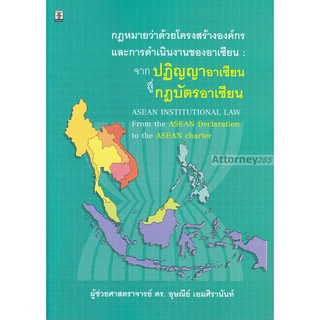 กฎหมายว่าด้วยโครงสร้างองค์กรและการดำเนินงานของอาเซียน : จากปฏิญญาอาเซียนสู่กฎบัตรอาเซียน อุษณีย์ เอมศิรานันท์