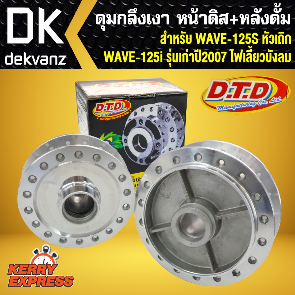 ดุมเวฟ125s-กลึงเงา-หน้าดิส-หลังดั้ม-เวฟ125s-หัวเถิก-wave125i-รุ่นเก่าปี2007-ไฟเลี้ยวบังลม