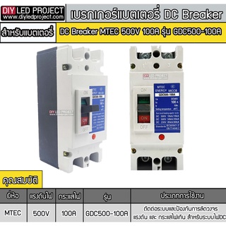 เบรกเกอร์DC MCCB ยี่ห้อ MTEC 500V 100A รุ่น GDC500-100A (สำหรับระบบไฟ DC)