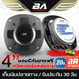 BA SOUND ดอกลำโพงเสียงแหลมหัวจรวด 4 นิ้ว แถมตัวCกันขาดฟรี ทวิตเตอร์ 4นิ้ว ลำโพงเสียงแหลม 4 นิ้ว OBOM TW-S.02 100-150W