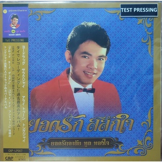 แผ่นเสียง ยอดรัก  สลักใจ "TEST PRESSING"