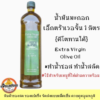 น้ำมันมะกอกเอ็กตร้าเวอจิ้น Extra Virgin Olive Oil 1 ลิตร &lt;คีโตทานได้&gt; ใช้ในเมนูที่ไม่ผ่านความร้อน