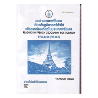 หนังสือเรียน ม ราม FRE3706 (FR357) 60061 บทอ่านภาษาฝรั่งเศสเกี่ยวกับภูมิศาสตร์ทั่วไปเพื่อการท่องเที่ยวในประเทศฝรั่งเคส