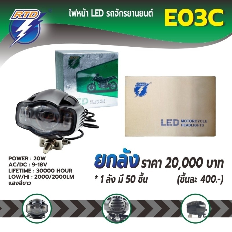 ยกลังไฟสปอร์ตไลท์ LED รถมอเตอร์ไซค์ RTDรุ่นE03Cแสงสีขาว / 12V 20W / ของ ...
