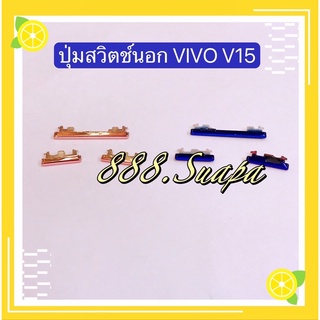 ปุ่มสวิตช์นอก（Power Button) vivo V15（งานแท้ )