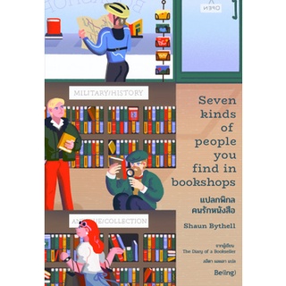 แปลกพิกล คนรักหนังสือ Seven Kinds of People You Find in Bookshops (มือหนึง)