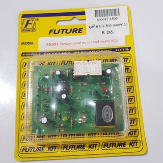 FUTUREKIT FA503/FK503  กันขโมยรถยนต์หน่วงเวลาเข้า-ออก