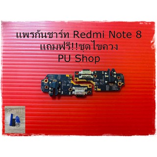 สายแพรก้นชาร์ท Redmi Note 8 แถมฟรี!! ชุดไขควง อะไหล่มือถือคุณภาพดี PU Shop