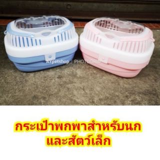 กระเป๋าพกพานก และสัตว์เล็ก มีสายสะพาย และหูหิ้ว ***พร้อมส่ง!!!*** (31020)