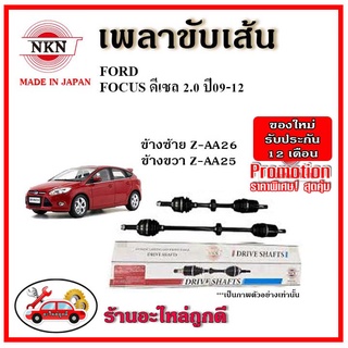 🔥 NKN เพลาขับเส้น FORD FOCUC 2.0 ฟอร์ด โฟกัส เครื่องดีเซล 2.0 ปี 09-12 เพลาขับ ของใหม่ญี่ปุ่น รับประกัน 1ปี