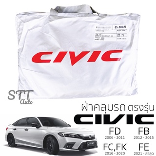 ภาพหน้าปกสินค้าผ้าคลุมรถยนต์ Civic FE/FC/FK/FB/FD ตรงรุ่น Silver Coat ทนแดด  เนือผ้าไม่ละลาย ผ้าคลมุรถ HONDA CIVIC ฮอนด้า ซีวิค ที่เกี่ยวข้อง