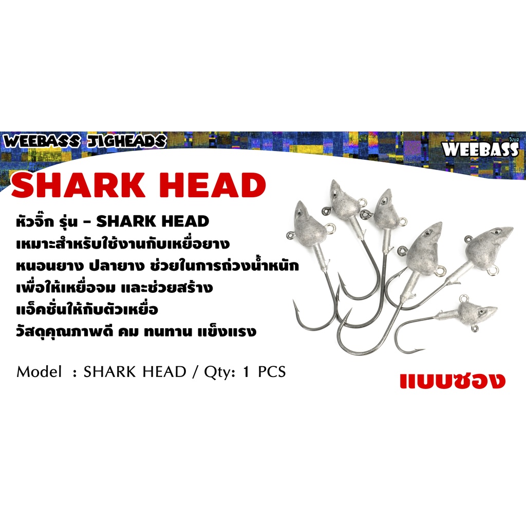 weebass-หัวจิ๊ก-รุ่น-shark-head-1ชิ้น-หัวจิ๊ก-jig-head