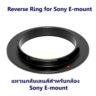 แหวนกลับเลนส์ถ่ายมาโครขนาด 55mm for Sony E-mount (เช่น A7,A7R,A7S,A9,A6000,A6100,A6300,A6400,A6500,A6600) Reverse Ring