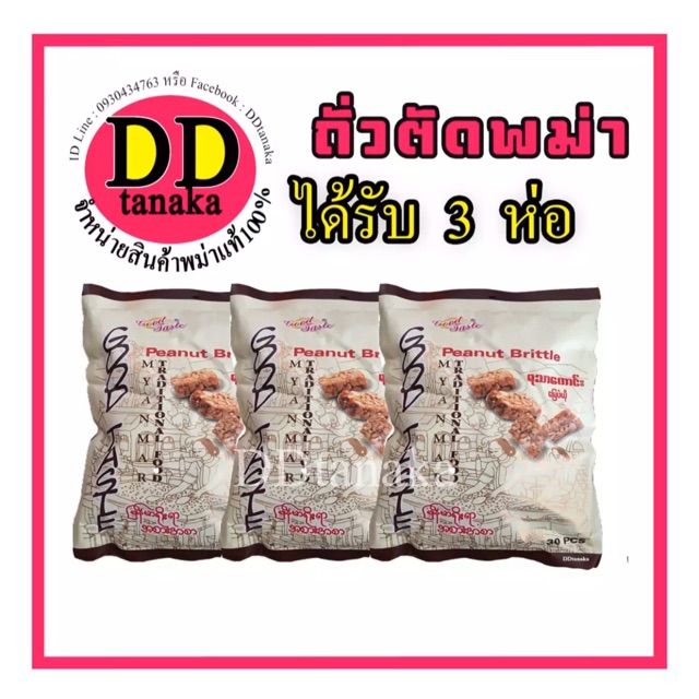 ส่งเคอรี่-ได้รับ-3ห่อ-ถั่วตัดพม่า-ขนมถั่วตัดพม่า-peanut-brittle-goodtaste-ตัด-3-ห่อ