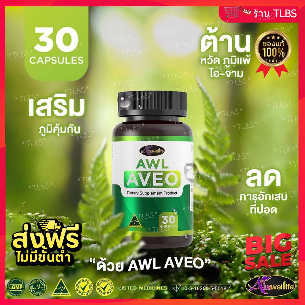 ส่งฟรี-awl-aveo-วิตามินบำรุงปอด-วิตามินฟื้นฟูปอด-เสริมภูมิคุ้มกัน-ต้องวิตามินอาวีโอ