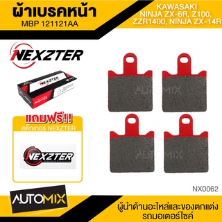 ผ้าเบรคหน้า NEXZTER เบอร์ 121121AA สำหรับ KAWASAKI NINJA ZX-6R, NINJA ZX-14R,KAWASAKI Z1000, ZZR1400 เบรค ผ้าเบรค ผ้าเบรคมอเตอร์ไซค์ อะไหล่มอไซค์ NX0062