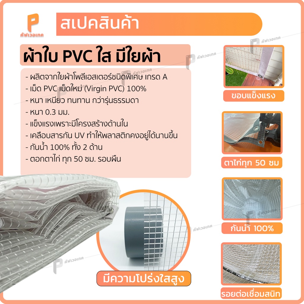 สั่งตัด-ผ้าใบ-pvc-ใส-มีใยผ้า-รุ่น-standard-ตาไก่ทุกครึ่งเมตร-หนาทน-pvcใสมีใย-ยี่ห้อ-covertech