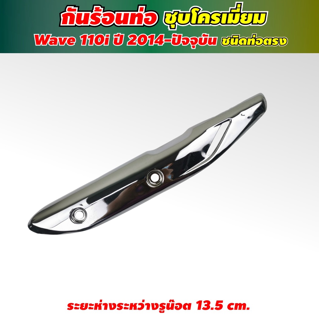 ฝา-ครอบท่อ-honda-wave110i-ถูกที่สุด-พร้อมโปรโมชั่น