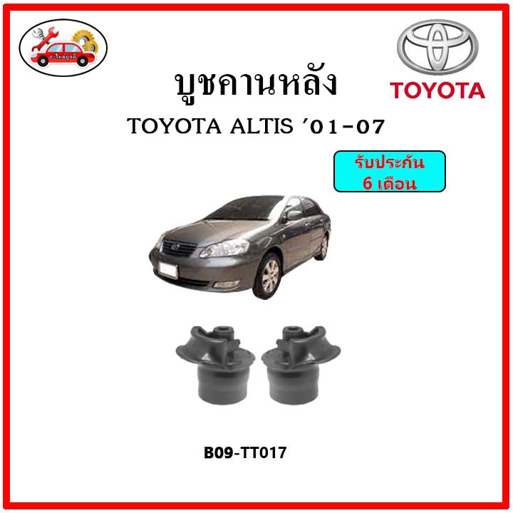 บูชคานหลัง บูชคอม้า บูชอาร์มหลัง TOYOTA Altis ปี 01-07 บูชช่วงล่าง ...