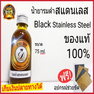 น้ำยารมดำ น้ำยารมดำสแตนเลส Black Stainless Steel รมดำมีด รมดำ ของแท้100%เก็บเงินปลายทางได้ พร้อมส่ง