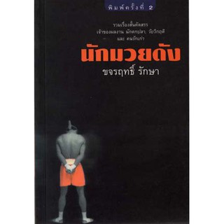 บ้านหนังสือ -นักมวยดัง