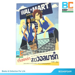 เรื่องเล่าสาววอลมาร์ท  โดย โรสลิต้า (มือสอง)