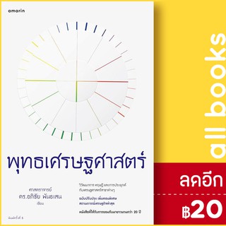 พุทธเศรษฐศาสตร์ ((ฉ.ปรับปรุง)เพิ่มเติม) | อมรินทร์ อภิชัย พันธเสนและคณะ