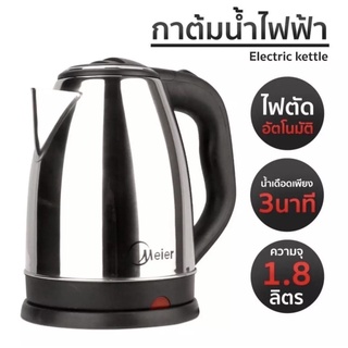 ต้มน้ำ Electric Kettle กาต้มน้ำไฟฟ้าMeier กาต้มน้ำไฟฟ้า 1.8L กาต้มน้ำ กาต้มน้ำไฟฟ้า