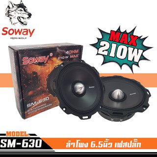 ลําโพงเฟสปลั๊ก 6.5นิ้ว SOWAY IRONWOLF SM-630 เสียงชัด แนวSQL มีแบรนด์ เสียงพุ่งดังไกล เต็มทุกย่านเสียง กำลังขับ 210วัตต์