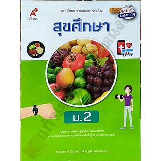 แบบฝึกสมรรถนะสุขศึกษาม.2 /8858649144393 #อักษรเจริญทัศน์(อจท)