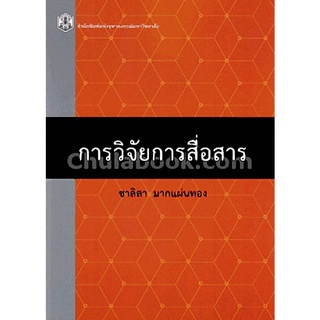 9789740335146[Chulabook]การวิจัยการสื่อสาร