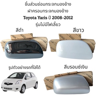 ฝาครอบกระจกมองข้าง Toyota Yaris ปี 2008-2012 รุ่นไม่มีไฟเลี้ยว