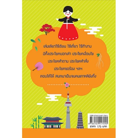 หนังสือ-easy-korean-ฝึกพูดภาษาเกาหลีได้ง่ายนิดเดียว-การฝึกภาษาเกาหลี-คำศัพท์ภาษาเกาหลี