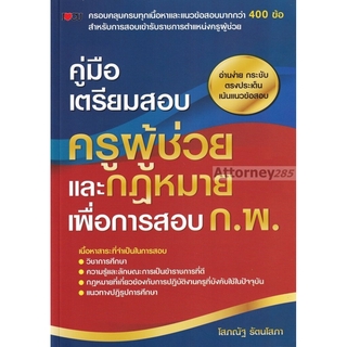 คู่มือเตรียมสอบ ครูผู้ช่วย และกฎหมายเพื่อการสอบ ก.พ. พร้อมแนวข้อสอบ กว่า 400 ข้อ