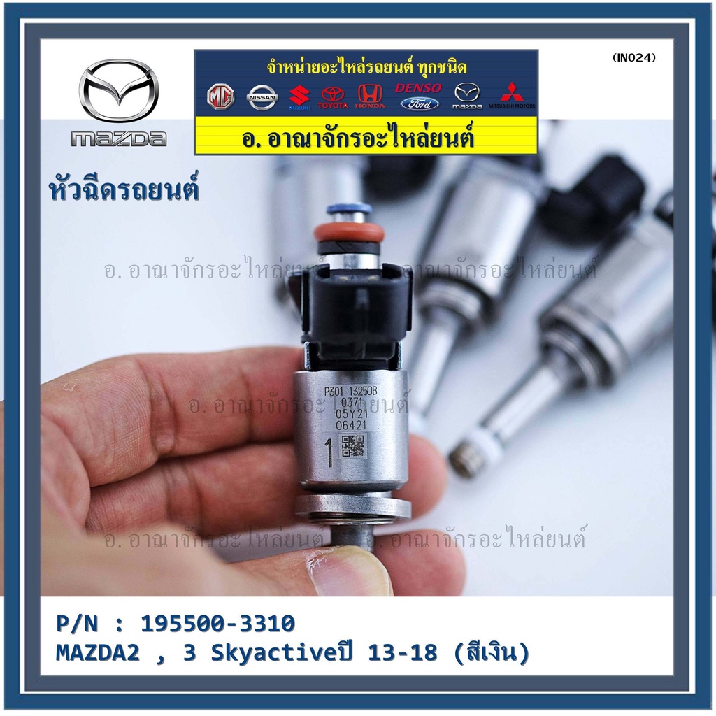 ราคา-1ชิ้น-สินค้าขายดีหัวฉีดยนต์-สำหรับ-หัวฉีด-mazda2-3-skyactiveปี-13-18-สีเงิน-ราคา-1-หัว