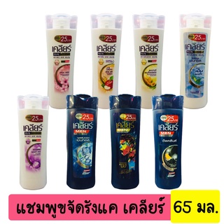 Clear เคลียร์ แอนตี้แดนดรัฟ แชมพู 65 มล. แชมพูขจัดรังแค มี2แบบ เนื้อเจลและเนื้อครีม