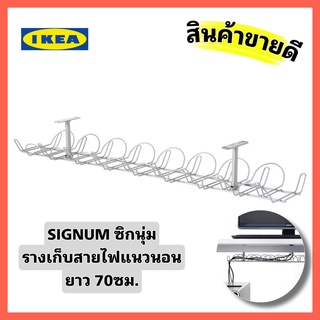 IKEA แท้ ส่งไว SIGNUM ซิกนุ่ม รางเก็บสาย แนวนอน สีเงิน ขนาดยาว 70 ซม. เก็บสายไฟ และสายคอมพิวเตอร์ได้เป็นระเบียบ