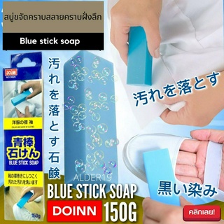 ALDER19 Blue stick soap สบู่ขจัดคราบสลายคราบฝั่งลึก สบู่ซักผ้า ซักผ้า สบู่ขจัดคราบหนัก คราบฝังลึก ซักรองเท้า ผ้าใบ