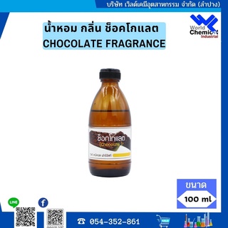 น้ำหอม กลิ่น ช็อคโกแลต ( หัวน้ำหอม 100 % ) CHOCOLATE FRAGRANCE OIL ขนาด 100 ml.