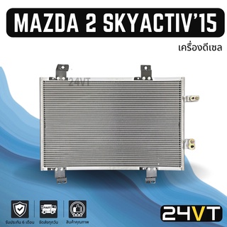 แผงร้อน มาสด้า 2 สกายแอคทีฟ 2015 (เครื่องดีเซล) MAZDA 2 SKYACTIV 15 แผงรังผึ้ง รังผึ้ง แผงคอยร้อน คอล์ยร้อน คอนเดนเซอร์