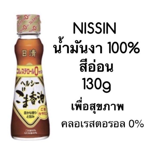 ภาพหน้าปกสินค้าน้ำมันงาญี่ปุ่น 100% Nissin Healthy Sesame Oil น้ำมันงาญี่ปุ่นเพื่อสุขภาพ ไม่มีคอลเลสตอรอล คีโต