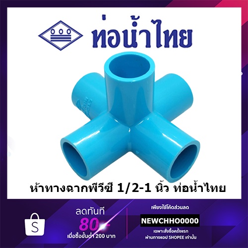 รูปภาพสินค้าแรกของห้าทางฉาก 90 PVC ขนาด 1/2 นิ้ว, 3/4 นิ้ว, 1 นิ้ว ท่อน้ำไทย ข้อต่อพีวีซี