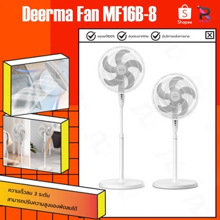 ภาพหน้าปกสินค้าDeerma Floor fan MF16B8/FD15W พัดลมตั้งพื้น พัดลมไฟฟ้า พัดลม พัดลมตั้งโต๊ะ ความเร็วลม 3 ระดับ สามารถปรับความสูงได้ ซึ่งคุณอาจชอบราคาและรีวิวของสินค้านี้