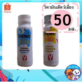 อาหารเสริม Immuvite For Dog&Cat วิตามินรวม เสริมการทำงานของภูมิคุ้มกันสำหรับสุนัข แมว และสัตว์พิเศษ