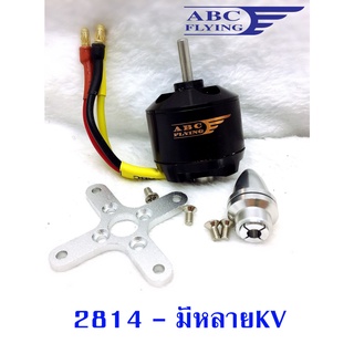 มอเตอร์ มอเตอร์เครื่องบิน 2814 ใช้ไฟ 11.1-14.8v (มีหลายขนาด) เครื่องบินบังคับ